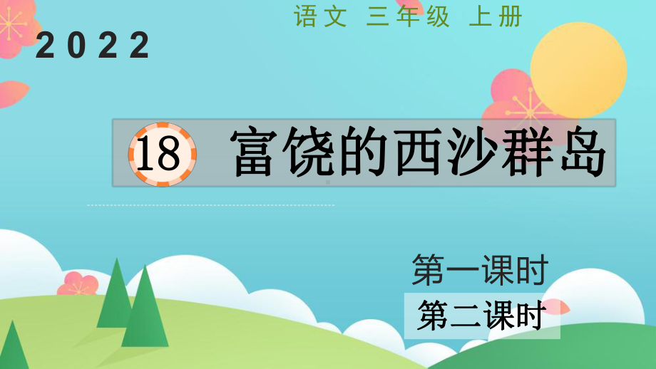 小学三年级上语文18《富饶的西沙群岛》优秀课堂教学课件.pptx_第1页