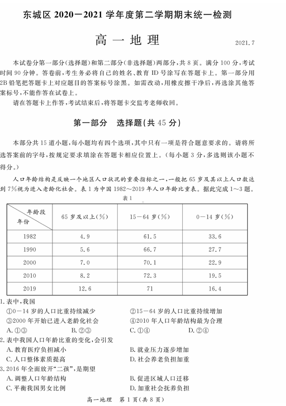 北京市东城区2020-2021学年高一下学期期末考试地理试卷.pdf_第1页