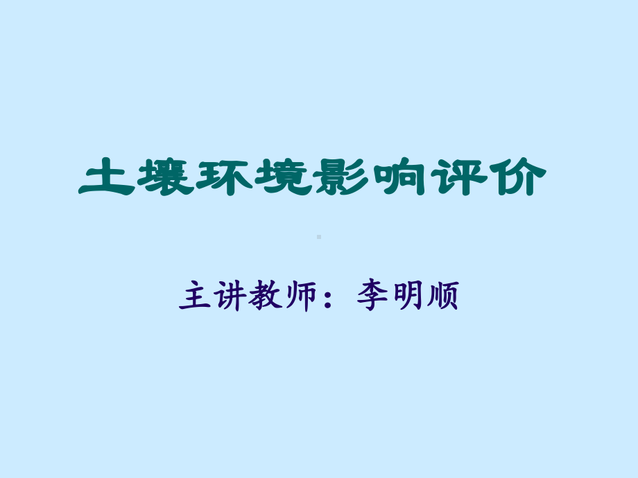 土壤环境影响评价介绍课件.ppt_第1页