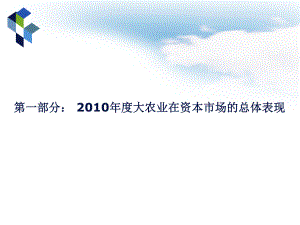 大农业在资本市场的总体表现课件.pptx