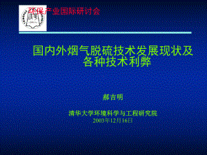 国内外烟气脱硫技术发展现状及各种技术利弊讲义(PPT-53页)课件.ppt