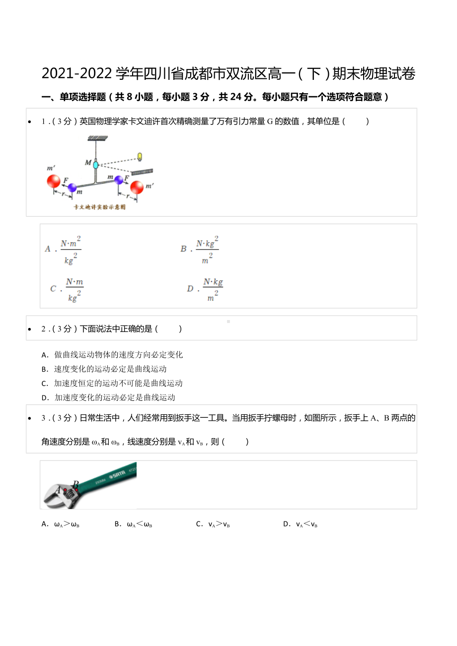 2021-2022学年四川省成都市双流区高一（下）期末物理试卷.docx_第1页