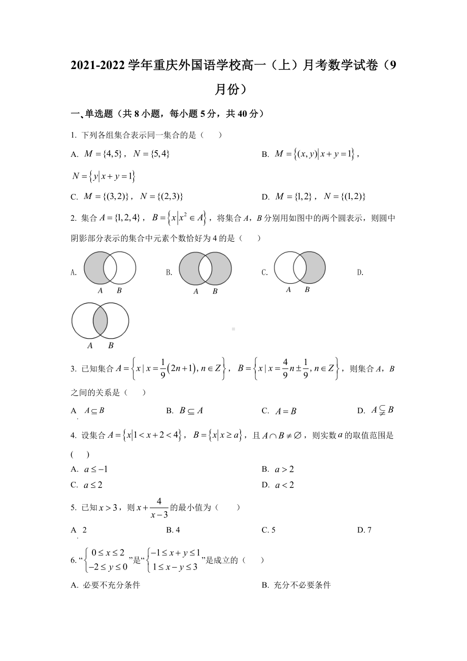 重庆外国语2021-2022高一上学期9月月考数学试题及答案.pdf_第1页