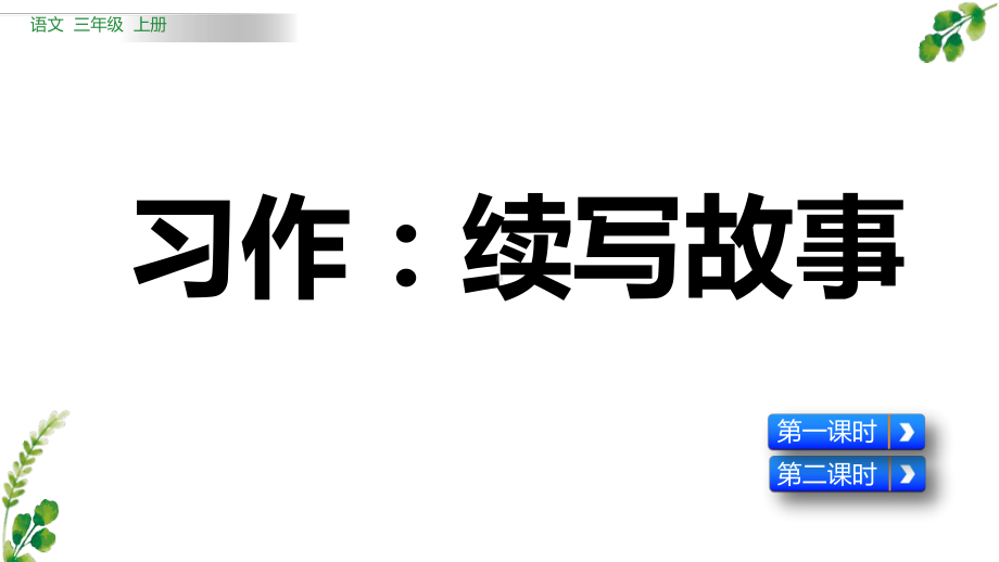 小学三年级上语文《习作：续写故事》优秀课堂教学课件.pptx_第1页