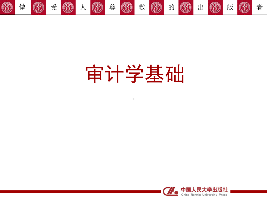 审计学基础完整版课件全套ppt教学教程.ppt_第1页