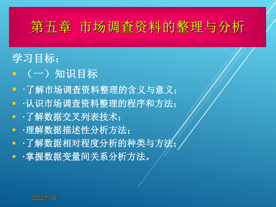 市场调查与预测第五章课件.ppt_第1页