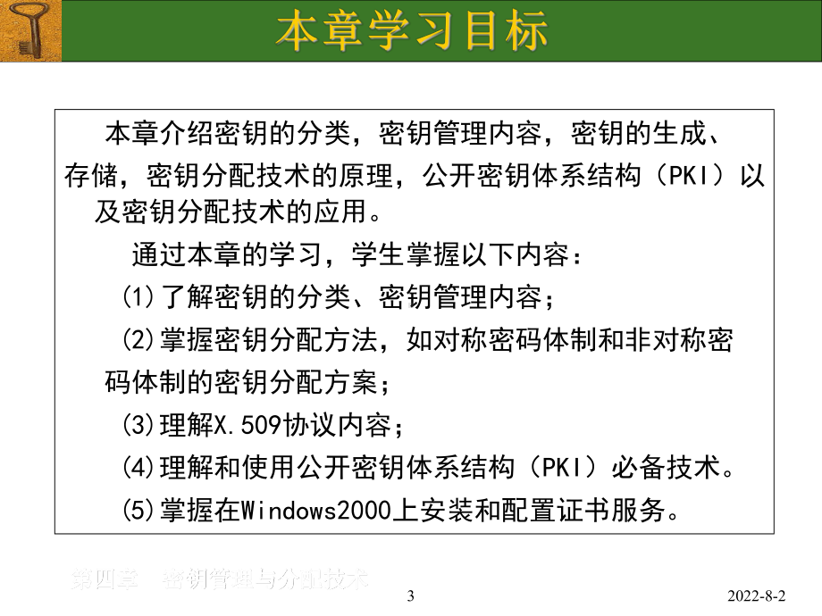 密钥管理和分配技术课件.ppt_第3页