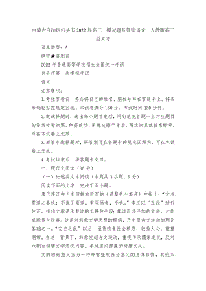 内蒙古自治区包头市2022届高三一模试题及答案语文人教版高三总复习.docx