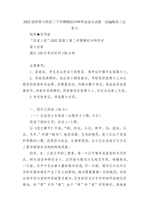 2022届四省八校高三下学期模拟冲刺考试语文试卷统编版高三总复习.docx