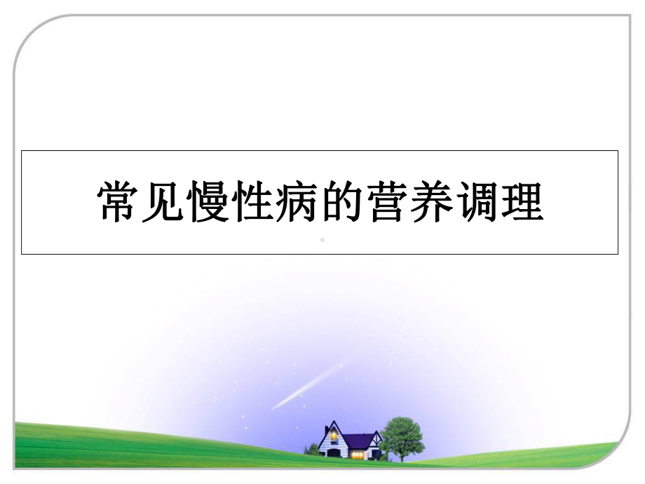 常见慢性病的营养调理课件.ppt_第1页