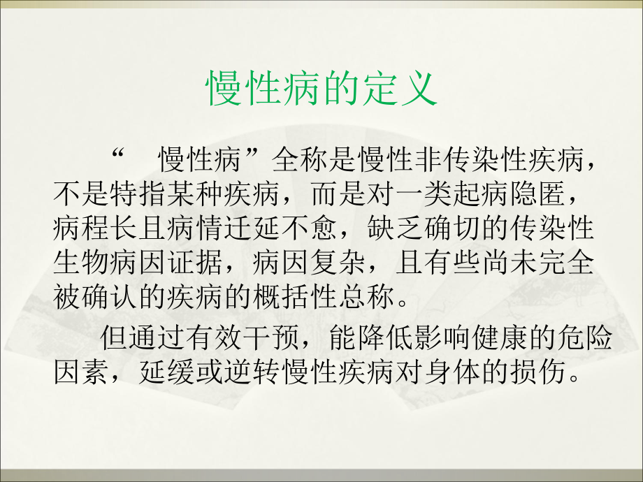 常见慢性病的营养调理课件.ppt_第2页