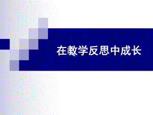 在教学反思中成长课件.ppt