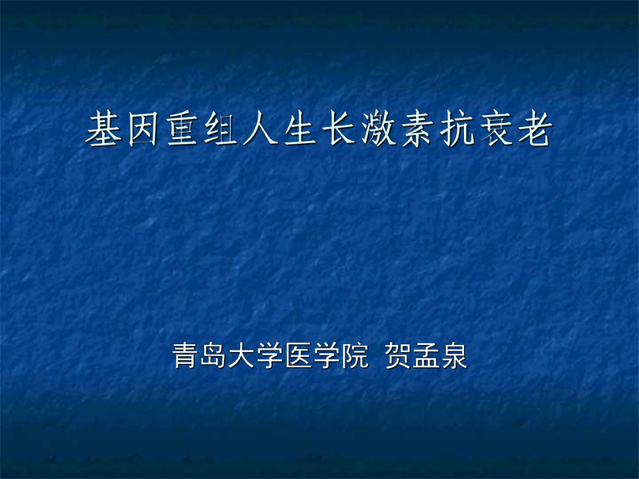 基因重组人生长激素抗衰老课件.ppt_第1页