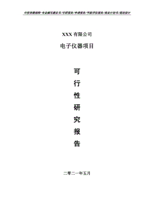 电子仪器建设项目可行性研究报告申请书.doc