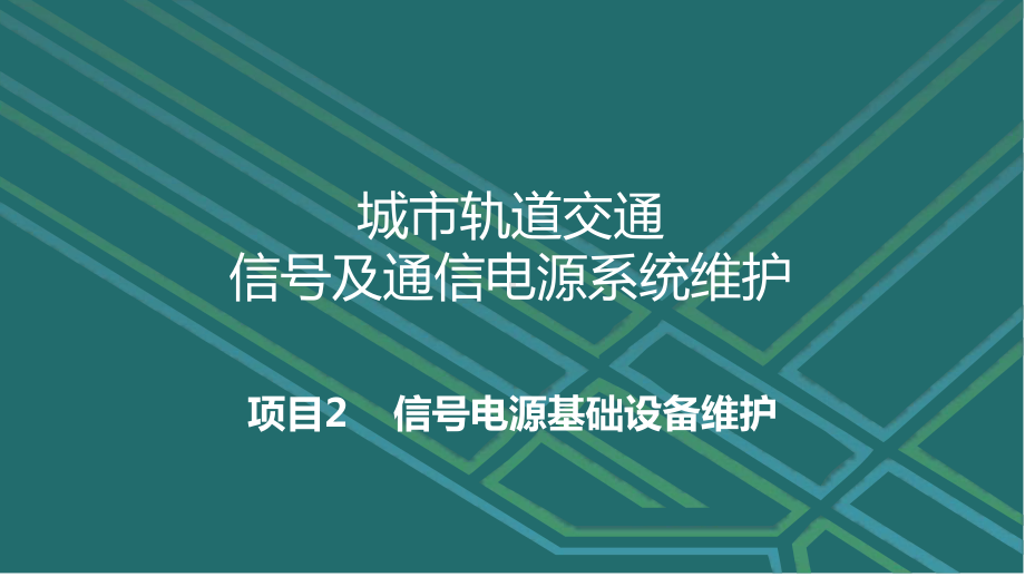 城市轨道交通信号及通信电源系统维护-2.4-交流稳压器维护课件.ppt_第1页