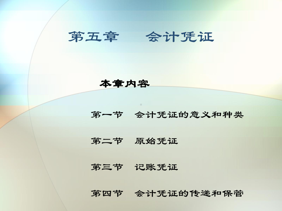 基础会计课件-会计凭证.ppt_第1页