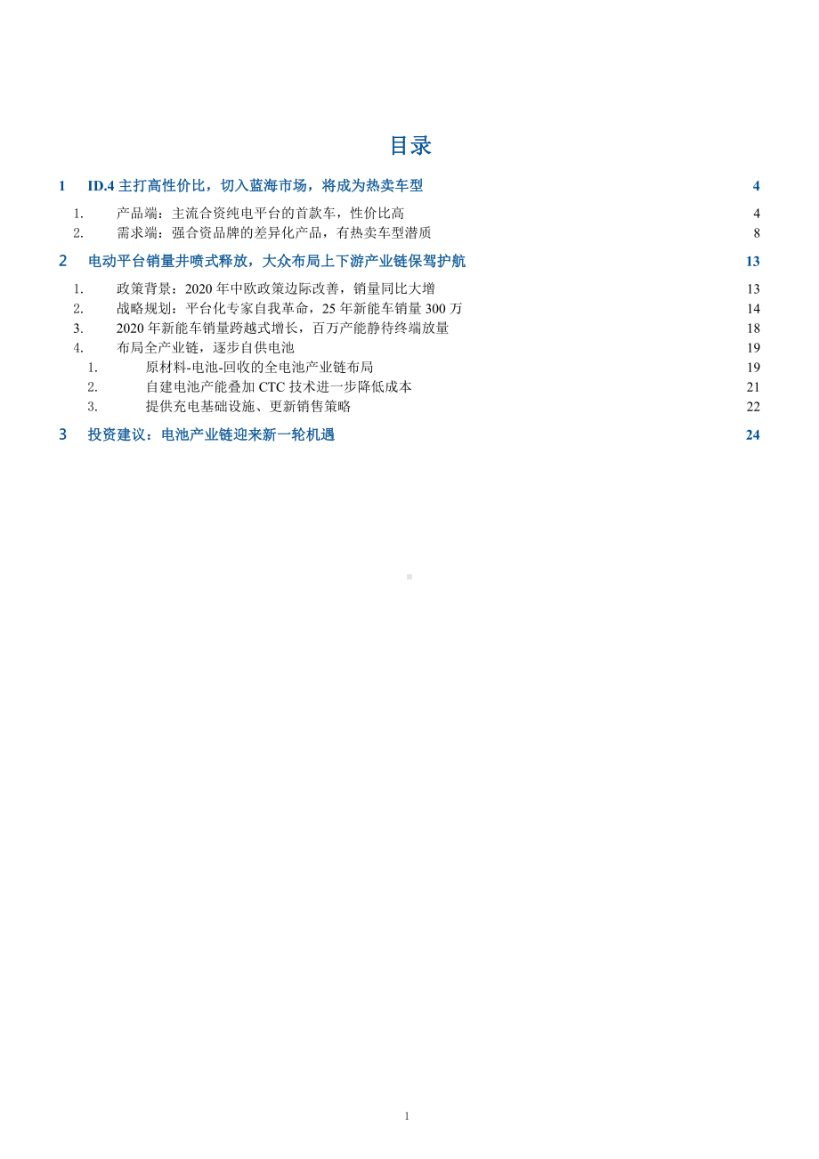 大众MEB产业链布局及国产大众ID.4上市对市场的影响分析(2021年)课件.pptx_第1页