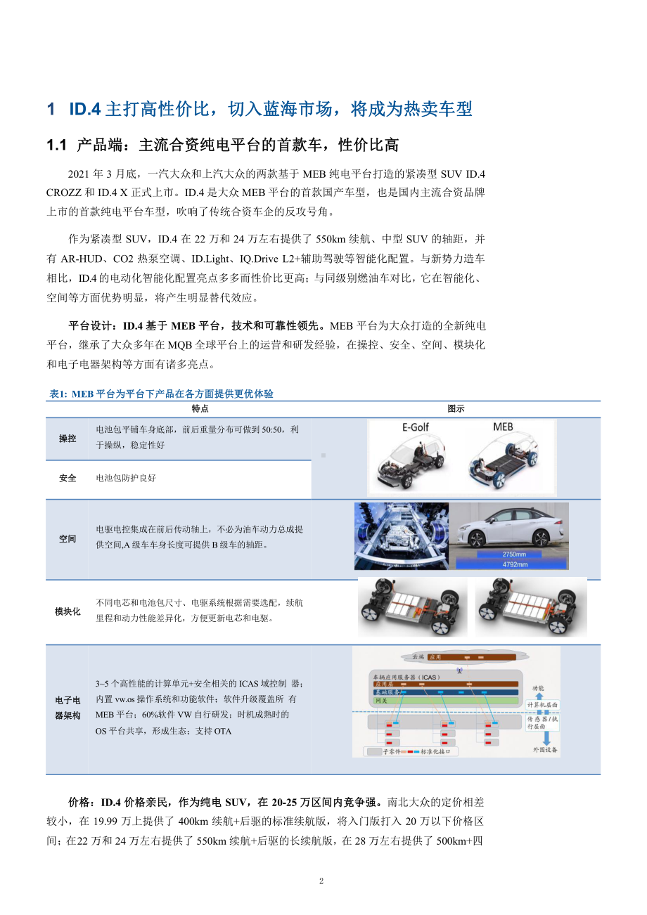 大众MEB产业链布局及国产大众ID.4上市对市场的影响分析(2021年)课件.pptx_第2页