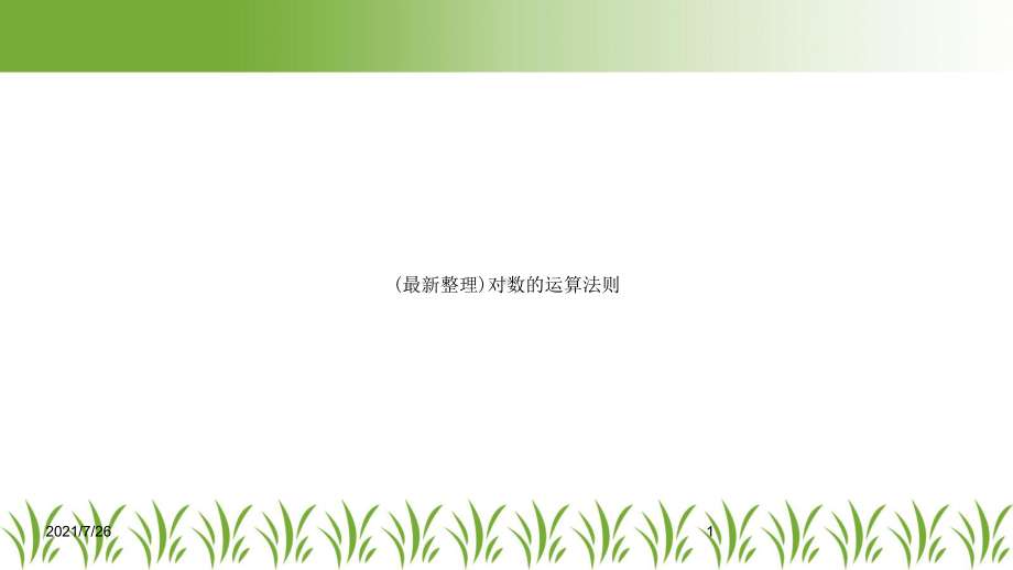 对数的运算法则课件.ppt_第1页