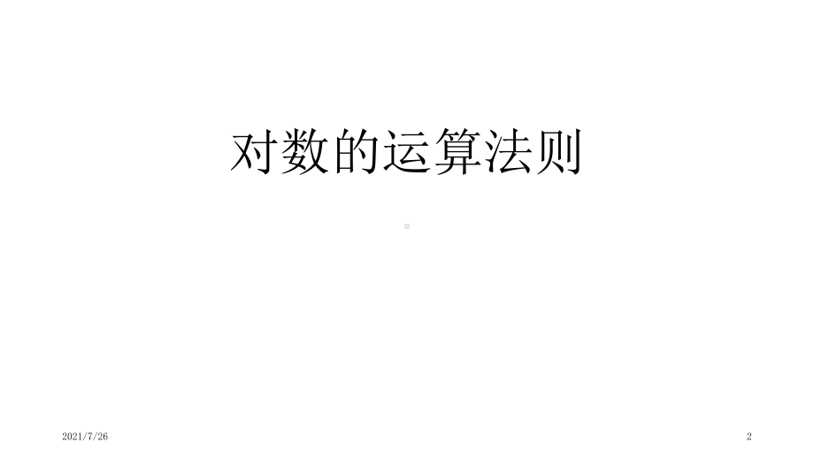 对数的运算法则课件.ppt_第2页