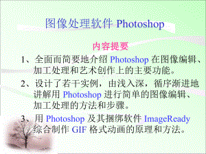 图像处理软件Photoshop课件.ppt