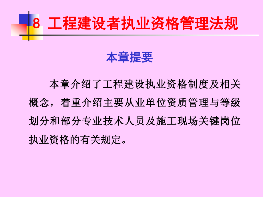 工程建设执业资格法规课件.ppt_第1页