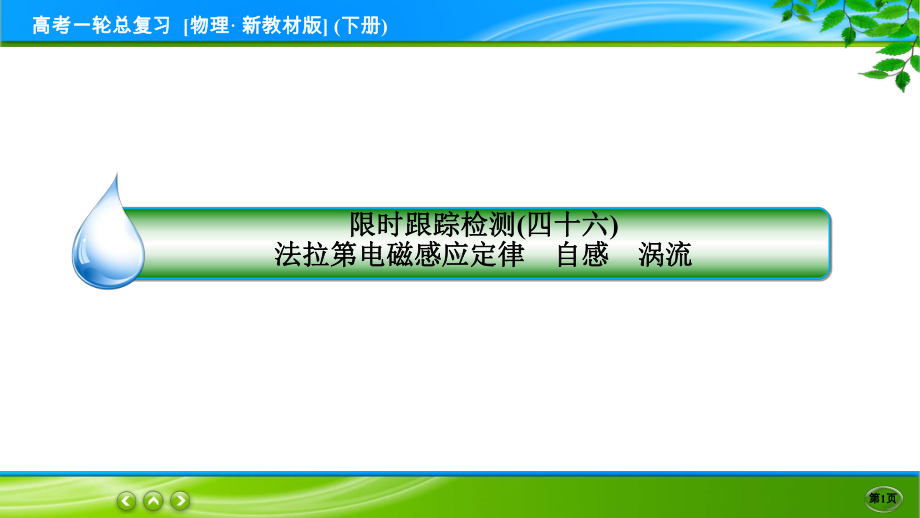 高考物理一轮总复习PPT 限时跟踪检测46.ppt_第1页