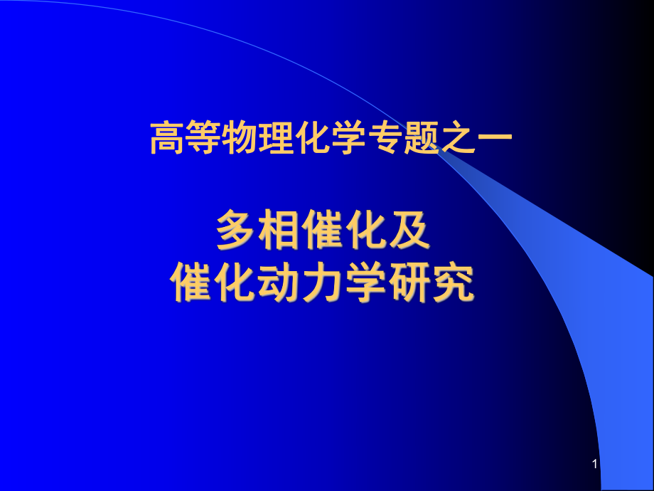 多相催化与催化动力学课件.ppt_第1页