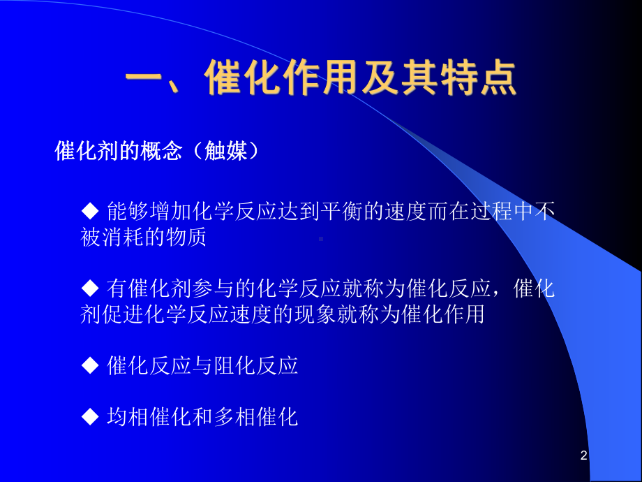 多相催化与催化动力学课件.ppt_第2页