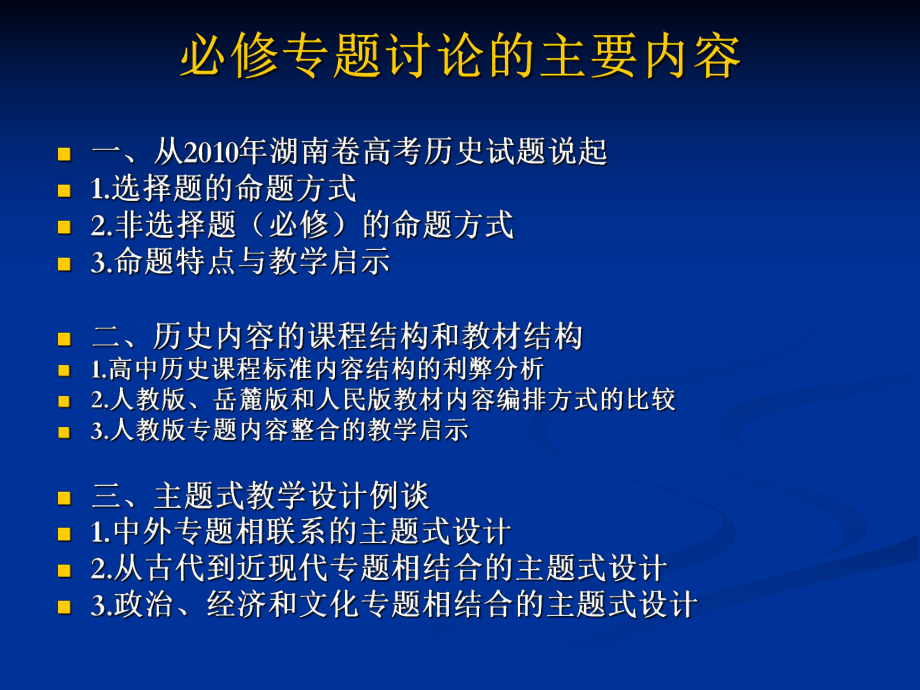 基于历史专题的单元教学设计.ppt_第2页