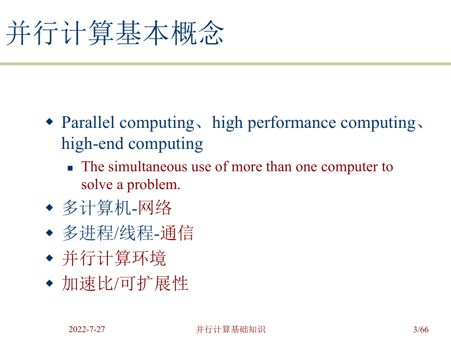 并行计算基础知识-课件.ppt_第3页