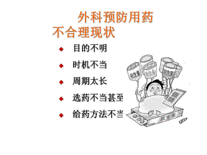 围手术期抗菌药物合理应用-精选课件.ppt