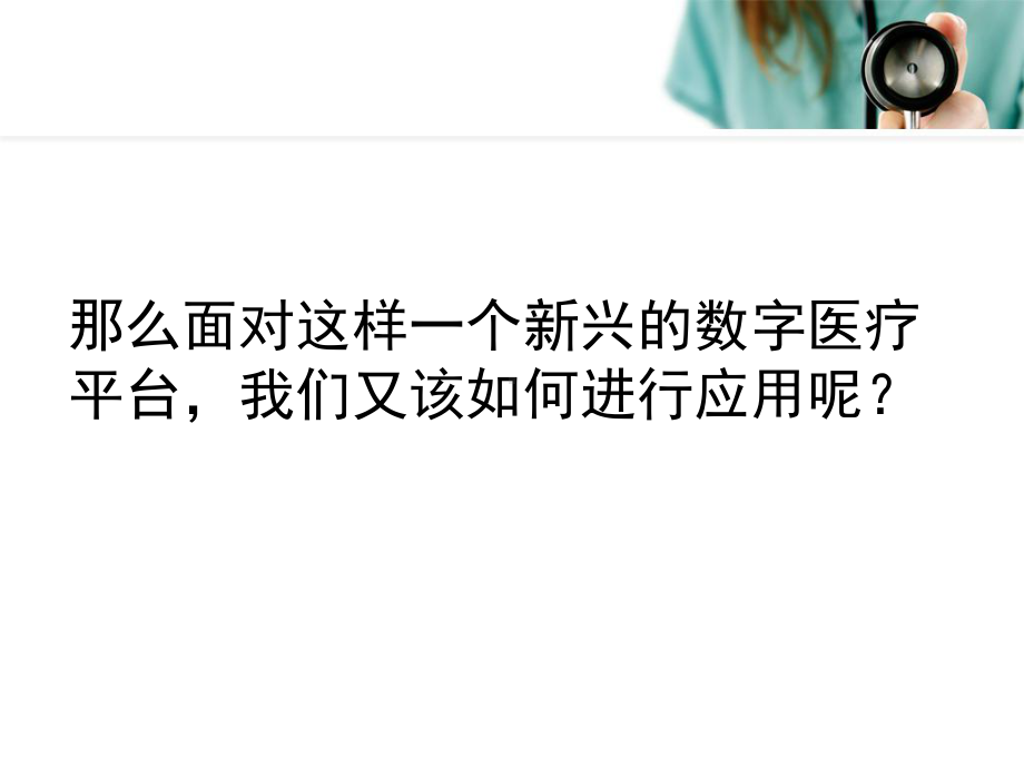 大部分医护人员和患者认为医患之间的沟通一般或者课件.ppt_第3页