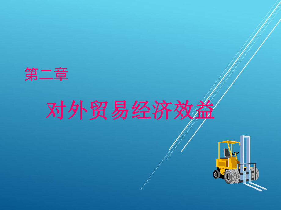 对外贸易概论第二章课件.ppt_第1页