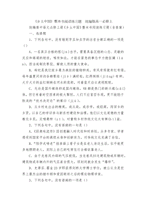 《乡土中国》整本书阅读练习题统编版高一必修上.docx