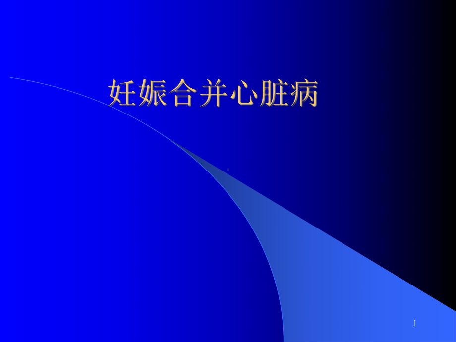 妊娠合并心脏病课件-.ppt_第1页