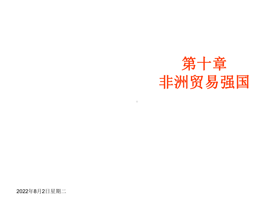 国际贸易地理第十章课件.ppt_第1页