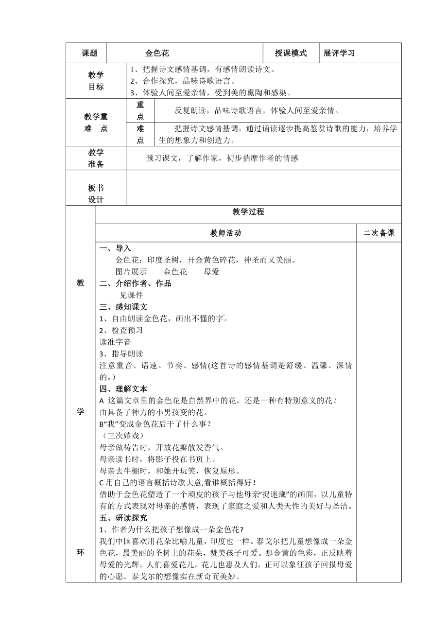 部编版七年级初一语文上册《金色花》教案（校内公开课）.doc_第1页