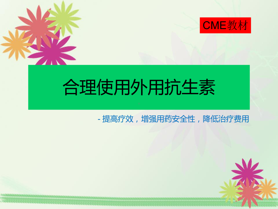 外用抗生素的合理使用CME课件.ppt_第1页