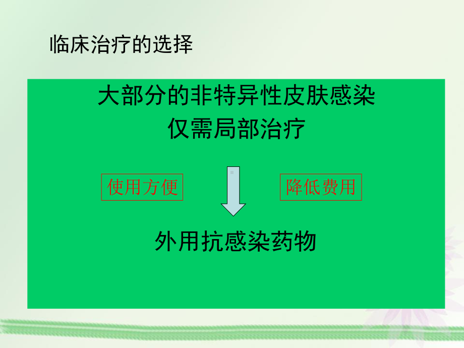 外用抗生素的合理使用CME课件.ppt_第3页