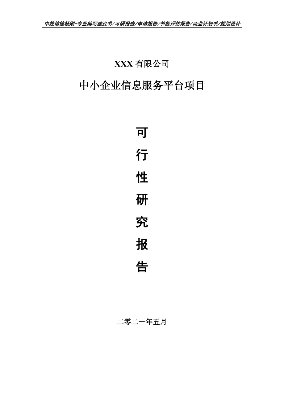 中小企业信息服务平台项目可行性研究报告建议书.doc_第1页