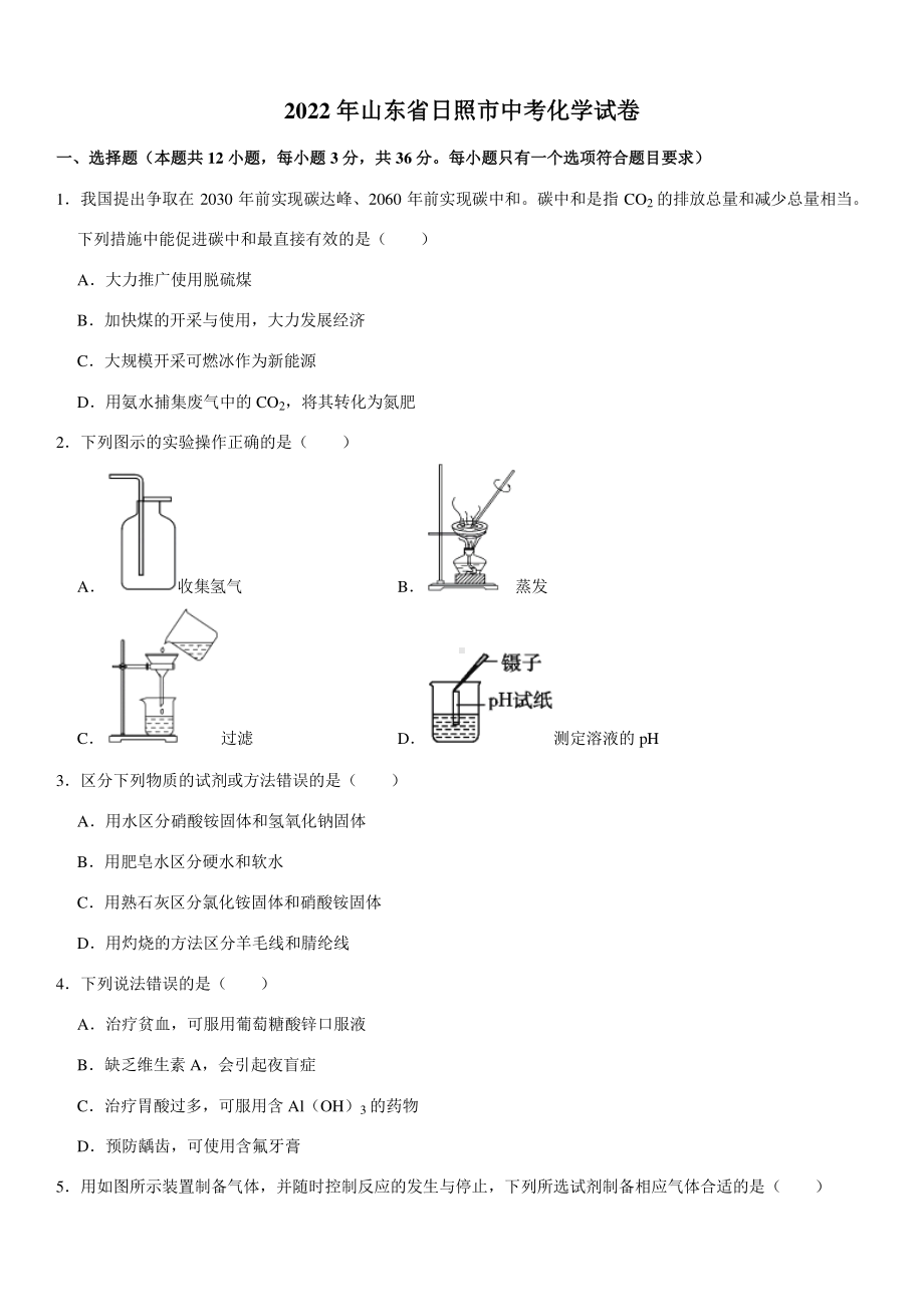 2022年山东省日照市中考化学真题.pdf_第1页