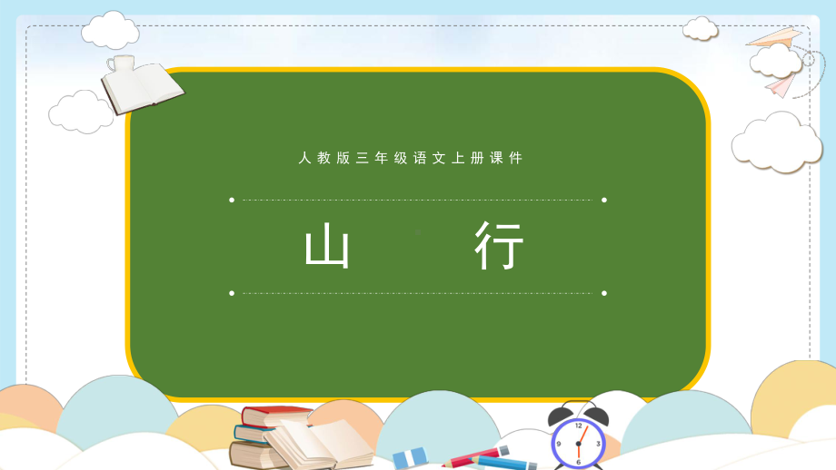 2022人教版小学三年级语文上册《古诗三首山行》PPT课件（带内容）.pptx_第1页