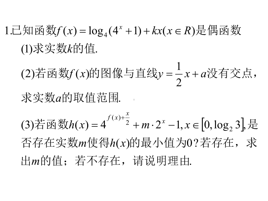 基本初等函数大题突破课件.ppt_第1页