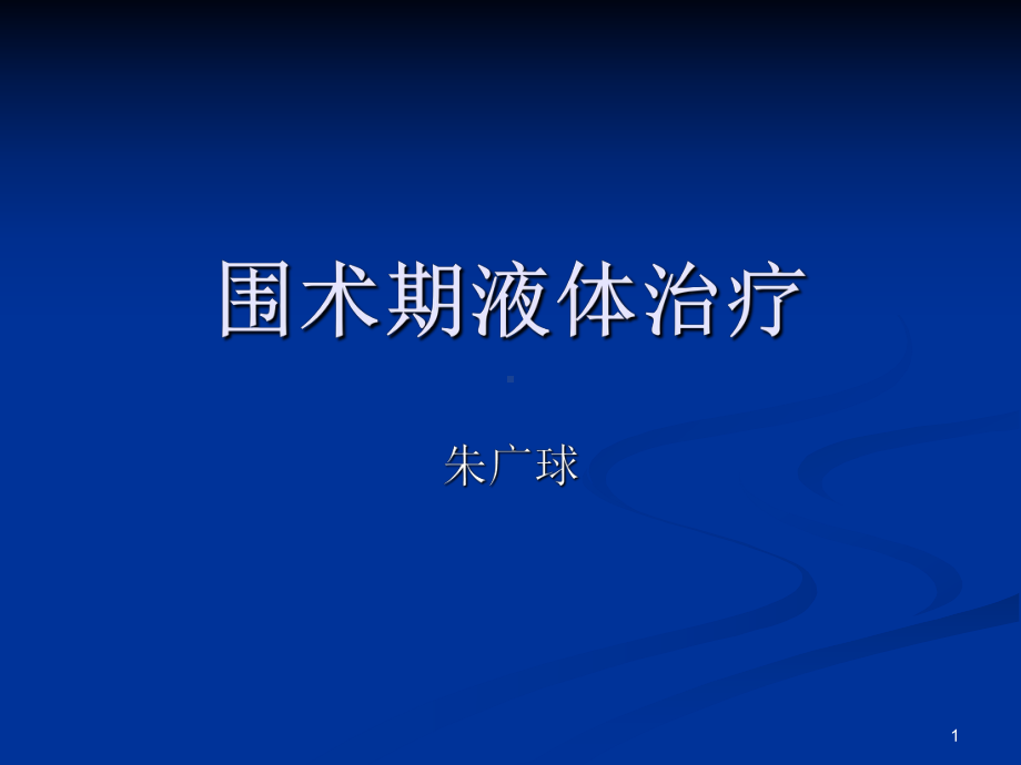 围术期液体治疗-PPT课件.ppt_第1页