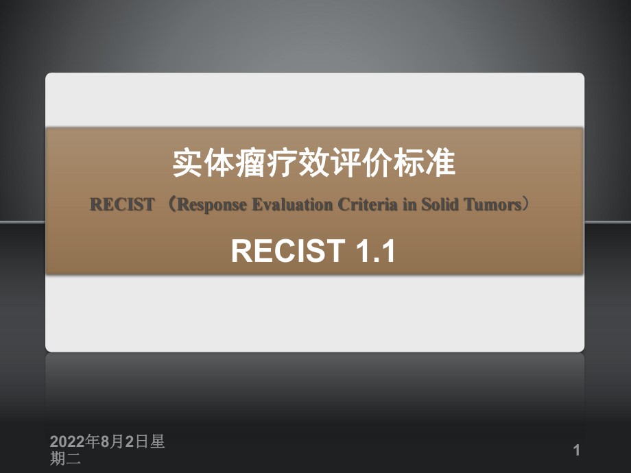 实体瘤疗效评价标准(RECIST1-1)说课讲解课件.pptx_第1页