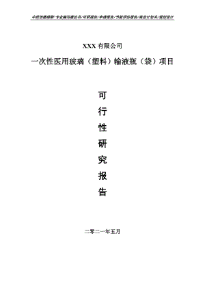 一次性医用玻璃（塑料）输液瓶（袋）可行性研究报告建议书申请备案.doc