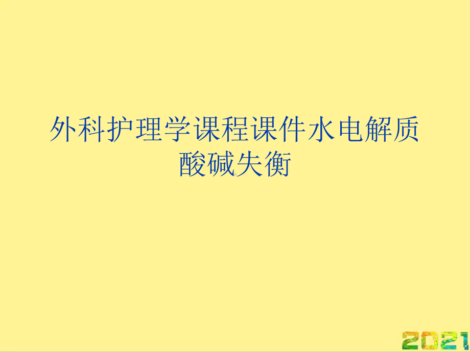 外科护理学课程课件水电解质酸碱失衡完整PPT.ppt_第1页