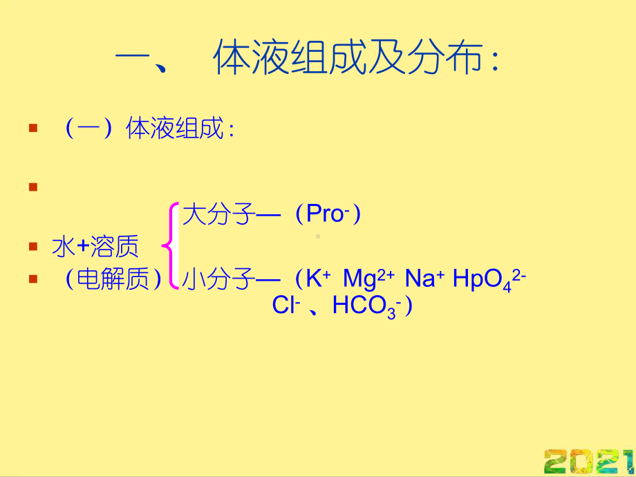 外科护理学课程课件水电解质酸碱失衡完整PPT.ppt_第3页