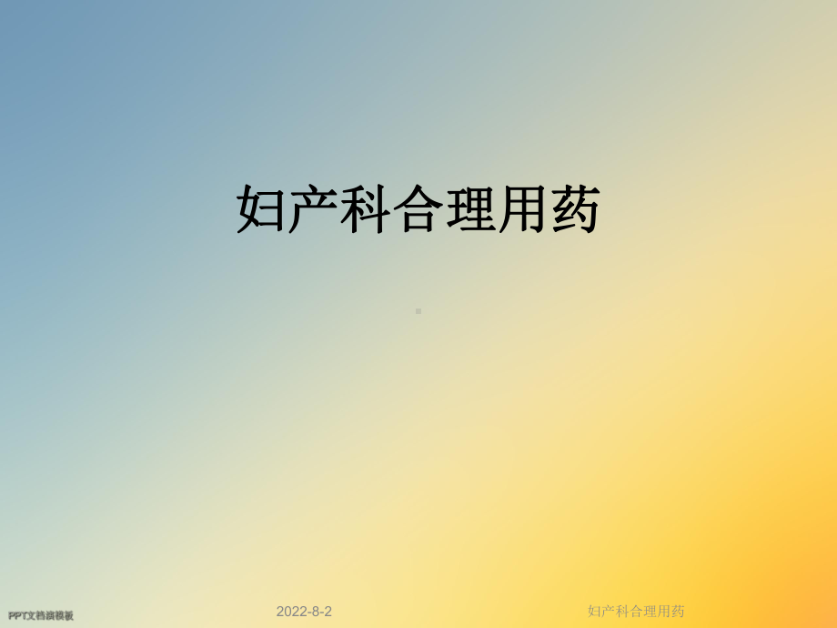 妇产科合理用药课件.ppt_第1页